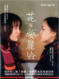 在飛比找Yahoo!奇摩拍賣優惠-花與愛麗絲 DVD 鈴木杏 蒼井優 廣末涼子 再生工場3 0