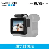 在飛比找蝦皮商城優惠-GoPro HERO8.9.10 螢幕模組 媒體模組 外掛螢