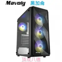 在飛比找蝦皮商城優惠-Mavoly 松聖 黑加侖 電腦機殼