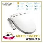 〖CAESAR 凱撒衛浴〗電腦馬桶座 TAF191 TAF191L 瞬熱式 馬桶蓋 震盪按摩 溫水便座 噴頭自潔【鋐欣】