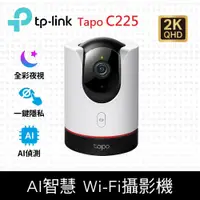 在飛比找鮮拾優惠-【TP-Link】Tapo C225 AI智慧無線網路攝影機