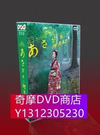 在飛比找Yahoo!奇摩拍賣優惠-DVD專賣 經典日劇 阿淺來了 TV版156集 波瑠/宮崎葵