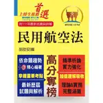 【鼎文公職】T5A110-民航人員考試【民用航空法】（上榜考生PTT、DCARD誠懇推薦．民航人員特考入門首選）