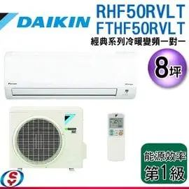 可議價【信源】8坪 DAIKIN大金R32冷暖變頻一對一冷氣-經典系列 RHF50RVLT/FTHF50RVLT (安裝另計) ＊24期零利率分期＊