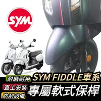 在飛比找蝦皮購物優惠-【現貨🔥直上 防刮】SYM Fiddle 保桿 軟式 Fid