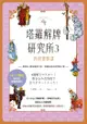 塔羅解牌研究所3：四週實戰課: 4週間でマスター！書き込み式78枚で占うタロットレッスン - Ebook