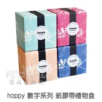 在飛比找蝦皮商城優惠-hoppy 數字系列 紙膠帶禮物盒 台灣設計師品牌 map 