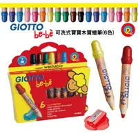 在飛比找蝦皮購物優惠-♡公司貨♡【義大利GIOTTO】可洗式寶寶木質蠟筆 (6色)