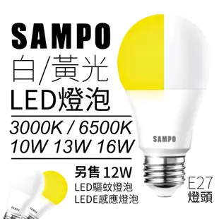 SAMPO LED 燈泡 E27 省電燈泡 聲寶 驅蚊燈泡 感應燈泡 10W 12W 13W 16W 省電燈泡 球泡