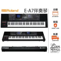 在飛比找PChome商店街優惠-『立恩樂器』免運分期公司貨保固 Roland E-A7 EA