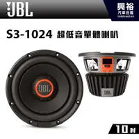 在飛比找蝦皮購物優惠-興裕 【JBL】S3-1024 10吋超低音單體喇叭 *公司