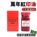 萬年紅印泥 高纖專用補充印油 (紅盒)/一罐入(定270) 130CC 萬年紅高纖印泥補充油 艾絨印尼補充油 台灣製