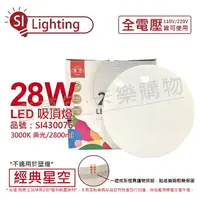 在飛比找樂天市場購物網優惠-旭光 LED 28W 6500K 白光 全電壓 經典星空 吸