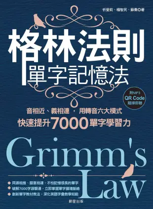 格林法則單字記憶法：音相近、義相連，用轉音六大模式快速提升7000單字學習力 (電子書)