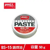 在飛比找良興EcLife購物網優惠-日本goot 錫焊油 BS-15(大)