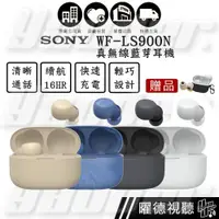 在飛比找蝦皮商城優惠-SONY WF-LS900N 4色 LinkBuds S 真