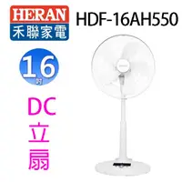 在飛比找陽信商店街優惠-禾聯 HDF-16AH550 智能變頻16吋DC立扇