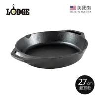 在飛比找蝦皮商城優惠-【美國LODGE】美國製雙耳圓形鑄鐵平底煎烤鍋-27cm