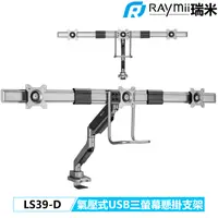 在飛比找PChome24h購物優惠-Raymii LS39-D 三螢幕氣壓支架