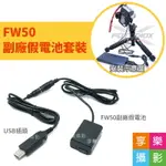 [享樂攝影]FW50 副廠假電池套裝 轉USB充電 支援行動電源充電 副廠假電池電源線/副廠電源供應器 適用A7 NEX