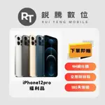 APPLE IPHONE 12 PRO 256/128GB 6.1吋 (5G)