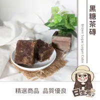 在飛比找蝦皮購物優惠-黑糖薑茶磚 桂圓紅棗 批發【附發票｜日生元】純手工 黑糖 桂