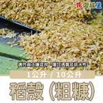 現貨 稻殼 1公升 10公升 粗糠 乾稻殼 粗糠碳 透氣排水 介質 米糠 穀殼 碳化稻殼 花園城堡