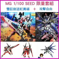 在飛比找樂天市場購物網優惠-【鋼普拉】現貨 限量2盒套組 BANDAI 鋼彈SEED M