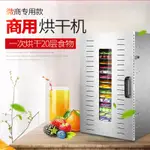 ♥免運♥ 烘乾機 食品烘乾機 商用水果烘幹機傢用食品烘幹機幹果機16/20層