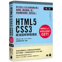 在飛比找蝦皮商城優惠-HTML5‧CSS3 最強圖解實戰講座 【第二版】 F046