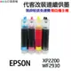 EPSON 代改連續供墨 T10J T10J150《適用 XP-2200》