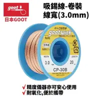 在飛比找樂天市場購物網優惠-【Suey】日本Goot CP-30B 吸錫線 精度儀器亦可