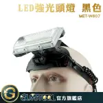 GUYSTOOL MET-W607 照明燈 LED強光頭燈-黑 施工頭燈 工作燈 探照燈 夜釣燈 高亮度 頭戴式燈