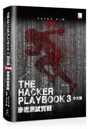 The Hacker Playbook中文版 3: 滲透測試實戰 (紅隊版)