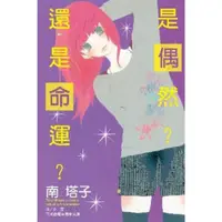 在飛比找momo購物網優惠-【MyBook】是偶然？還是命運？(電子漫畫)