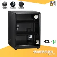 在飛比找蝦皮購物優惠-【收藏家】ADL-77N 暢銷經典防潮箱 79公升 電子防潮