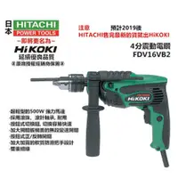 在飛比找台北益昌優惠-台北益昌 日立HITACHI 更名 HIKOKI銲固力 FD