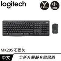 在飛比找良興EcLife購物網優惠-Logitech 羅技 MK295 靜音鍵盤滑鼠組 石墨灰