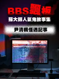 在飛比找樂天市場購物網優惠-【電子書】BBS飄板-蘇大師人氣鬼故事集 尹清楓怪遇記事