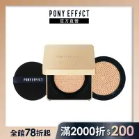 在飛比找Yahoo奇摩購物中心優惠-【PONY EFFECT】絕對持久無瑕氣墊粉餅 SPF40/