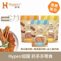 在飛比找博客來優惠-Hyperr超躍 鈣多多 綜合口味 3入(南瓜雞肉餅/鱉蛋雞