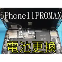 在飛比找蝦皮購物優惠-三重 iphone11pro 換電池 *電玩小屋* 電池 只