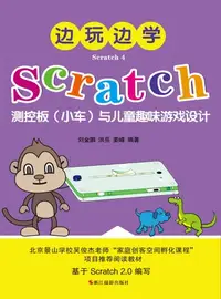 在飛比找樂天kobo電子書優惠-边玩边学scratch4：Scratch测控板（小车）与儿童