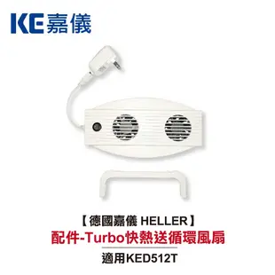 【德國嘉儀HELLER】 葉片式電暖器專用配件 Turbo 快熱送 循環風扇 葉片式電暖器 110V機種 配件快熱送