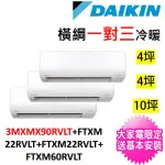 【DAIKIN 大金】3坪+5坪+10坪一對三變頻冷暖分離式冷氣(3MXM90RVLT/FTXM22RVLT+FTXM28RVLT+FTXM60RVLT)