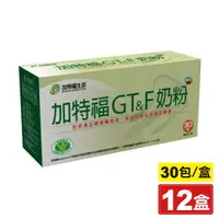 在飛比找樂天市場購物網優惠-(平均單盒$1067)加特福G&T奶粉 30包X12盒 (國