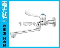 在飛比找Yahoo!奇摩拍賣優惠-【水電材料便利購】電光牌 ALEX TENCO 自由龍頭 (