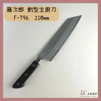 在飛比找蝦皮購物優惠-【54SHOP】日本製 藤次郎TOJIRO 劍型主廚刀 21