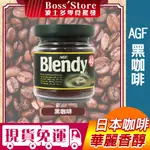 波士多 日本 AGF 黑咖啡 BLENDY AGF咖啡 黑咖啡 即溶黑咖啡 沖泡咖啡 日本咖啡 無糖咖啡 飲料