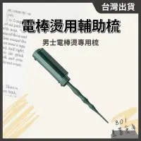 在飛比找蝦皮購物優惠-電棒燙用輔助梳【１支】電棒燙專用梳電棒補助神器 男士燙 小捲